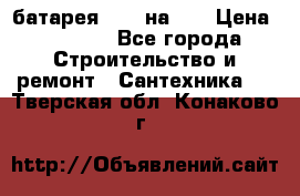 1 батарея 1,20 на 40 › Цена ­ 1 000 - Все города Строительство и ремонт » Сантехника   . Тверская обл.,Конаково г.